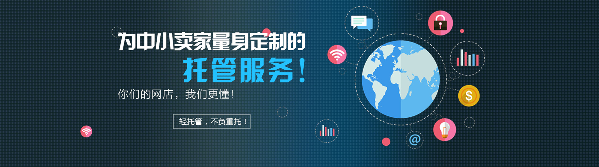 為中小賣家量身定制托管服務